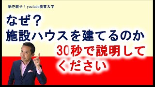 なぜ施設ハウスを建てるのか説明できますか？