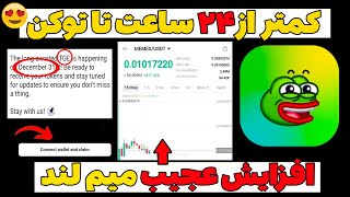 کمتر از 24 ساعت تا دریافت توکن میم لند 😍😱 آموزش فروش توکن ایردراپ میم لند در صرافی های معتبر ایرانی