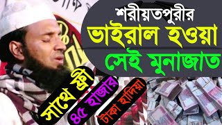 শরিয়তপুরীর ভাইরাল হওয়া সেই মুনাজাত | Mau, Abdul Khalek Sariatpuri, 2019, Bangla New Waj, | Qasimi Tv