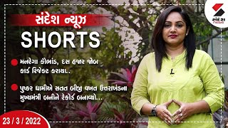 સંદેશ ન્યૂઝ Shorts @8:30 PM - 23/03/2022 @SandeshNewsTV