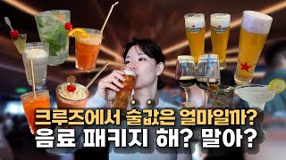 크루즈에서 해상데이는 음료 패키지와 함께, 크루즈 여행 ep.2