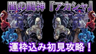 【モンスト】闇の闘神アカシャ運枠込み初見攻略♪