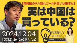 【新興国のドル離れゴールド買いは来年も】実は中国はゴールドを買っている？（貴金属スペシャリスト 池水雄一さん） [ウィークリーゴールド]