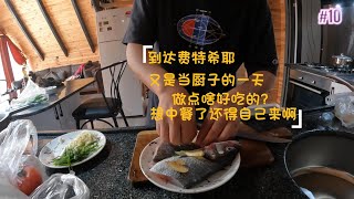 到达费特希耶，中国胃“发作”了，想吃中餐还是自己来