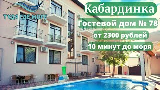 ОБЗОР №78 ГОСТЕВОЙ ДОМ КАБАРДИНКА