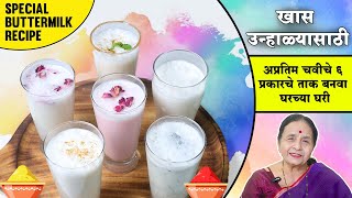 अप्रतिम चवीचे ६ प्रकारचे ताक बनवा झटपट | Holi Special Masala Taak Recipe | How To Make Buttermilk