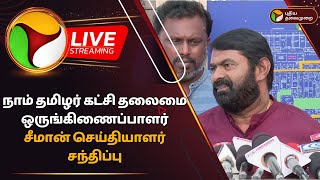 🔴LIVE: நாம் தமிழர் கட்சி தலைமை ஒருங்கிணைப்பாளர் சீமான் செய்தியாளர் சந்திப்பு |Seeman Press Meet |PTD