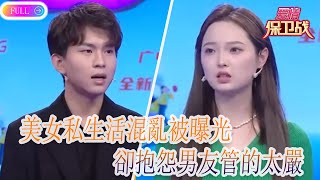 美女私生活混亂被曝光，卻抱怨男友管的太嚴《愛情保衛戰》