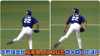 大野雄大が坂本勇人に投じたフォローの違い