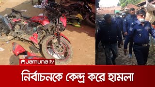 ঝিনাইদহে নির্বাচনকে কেন্দ্র করে হামলা ও ভাঙচুরের ঘটনা ঘটেছে | Jhenaidah