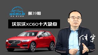 《这车怎么样》车身共振严重 发动机噪音大 评沃尔沃XC60十大缺点