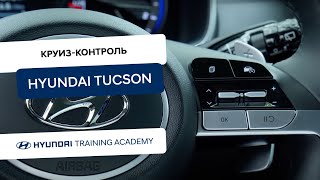 2022 Hyundai Tucson - Круиз-контроль
