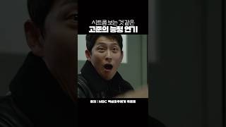 시트콤 보는 것 같은 고준의 능청 연기 #shorts