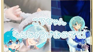 【お祝い動画】ころんくん誕生日おめでとう！