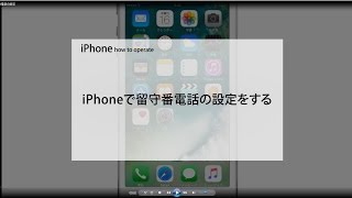 iPhoneで留守番電話の設定をする