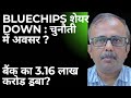 BLUECHIPS शेयर DOWN : चुनौती में छिपा अवसर। बैंक का 3.16 लाख करोड़ डूबा? BANK 3.16 LAKH CRORE DROWN?