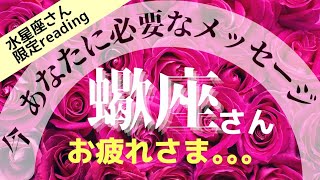 【さそり座 限定】見た時がタイミング！タロット占い 「今あなたに必要なメッセージ」水星座さん限定スペシャルリーディング