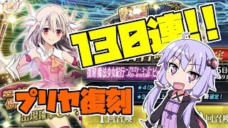 【FGOガチャ】遂にプリヤ復刻！イリヤ＆美遊狙います！【VOICEROID実況】#2