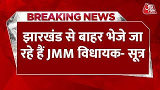 Hemant Soren Arrested: Jharkhand से बाहर भेजे जा सकते हैं JMM विधायक- सूत्र | Champai Soren | Ranchi