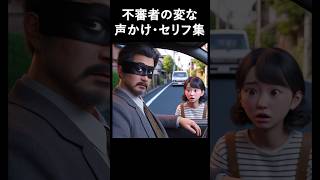 不審者の変な声かけ・セリフ集18【2018年】 #犯罪 #警察 #不審者 #都市伝説 #爆笑 #面白い #おもしろ #ツッコミ