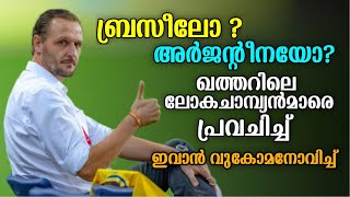 ഖത്തറിലെ ലോക ചാമ്പ്യൻമാരെ പ്രവചിച്ച് ബ്ലാസ്റ്റേഴ്സ് പരിശീലകൻ | ivan vukomanovich | Qatar world cup