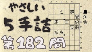 【将棋】詰将棋トレーニング #85 ～やさしい5手詰・第182問 ～【詰将棋】