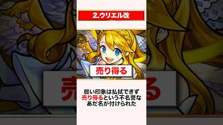 残念すぎる進化を遂げたキャラ3選【モンスト】