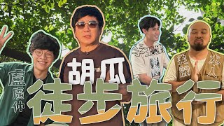 三金歌王盧廣仲帶胡瓜徒步旅行！神秘挑戰接踵而來？【下面一位】Ep36｜盧廣仲、李玉璽、美麗本人