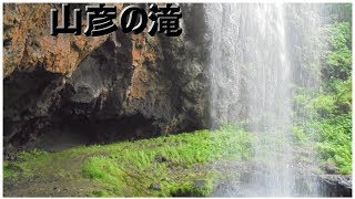 【丸瀬布】山彦の滝とお茶の水に見返りの松