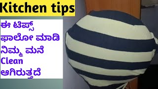 ಅಡುಗೆ ಮನೆ ಟಿಪ್ಸ್/Super Kitchen tips/ ಈ ಟಿಪ್ಸ್ ಪಾಲೋ ಮಾಡಿ ನಿಮ್ಮ ಮನೆ clean ಆಗಿರುತ್ತೆ@Suchitrachannel