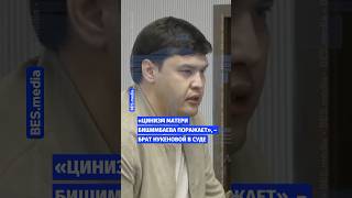 «Цинизм матери Бишимбаева поражает», - брат Нукеновой в суде.