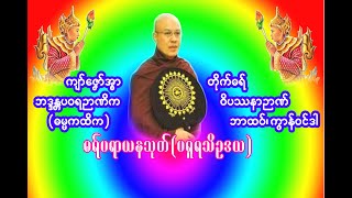 ဓရ်ပရာယနသုတ်(ပရူရသိဥုဒယ)DHAMMA 019