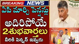 ఏపి మార్చి పెన్షన్లు అదిరిపోయే 2శుభవార్తలు|వీరికి పెన్షన్ ఇవ్వరు|ap March pensions|ap pensions apply