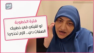 لو لقيتي في خطيبك الصفات دي... لازم تحذري!!