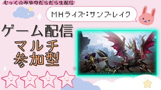 生配信【MHRise：サンブレイク】マルチ参加型＃20220901