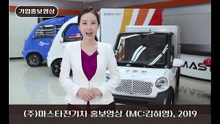 [기업홍보영상] 마스타전기차 (MC:김하영) - 2019