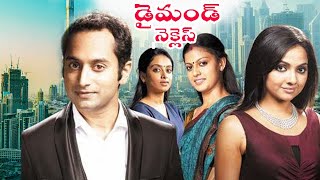 డైమండ్ నెక్లెస్ | Super Hit South Movie Diamond Necklace | Fahadh Faasil Movie In Telugu