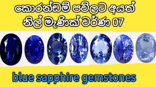 Blue sapphire gemstone /නිල් මැණික් වර්ණය නිවරදිව හදුනා ගනිමු