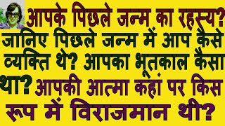 जानिए पिछले जन्म में आप कैसे व्यक्ति थे और आपका भूतकाल कैसा था? आपकी आत्मा कहां पर विराजमान थी?