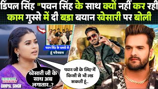 Dimpal Singh ने नाराजगी में Pawan Singh और Khesari को लेकर दी बड़ा बयान | Exclusive Interview