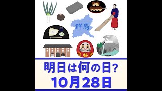 明日は何の日？【10月28日】雑学 豆知識