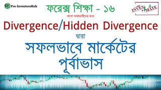 সফলভাবে মার্কেটের পূর্বাভাস - Divergence/Hidden Divergence (FOREX Trading: Market Prediction)