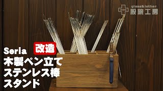 【DIY】100円ショップ木製ペンスタンド改造して工具入れ作ってみた