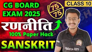 10th Sanskrit strategy || 100% exam hacks of Sanskrit || cg board exam 2025 class 10 Sanskrit paper