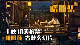 《晴雅集》上映10天被禁下架！2020年郭敬明執導的古裝玄幻片| 陰陽師(上)  | YinYang Master | 郭敬明 趙又廷 / 鄧倫 / 王子文 / 春夏