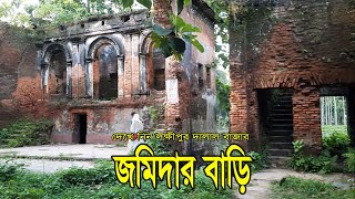 দালাল বাজার জমিদার বাড়ি | Dalal Bazar Jamidar Bari