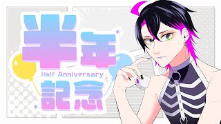 【プチお披露目あり】半年記念雑談！【漫画家志望Vtuber】