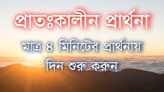 প্রাতঃকালীন প্রার্থনা। Morning prayer Bangla