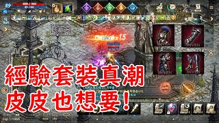 【皮皮紀錄篇】經驗套裝很潮 三號圖測試 | 埃斯卡洛斯