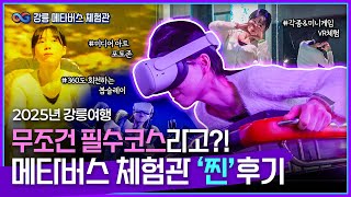 강릉 메타버스 체험관 '찐' 후기, 공대여신이💁‍♀️ 가봤습니다 | 360˚ 돌아가는 VR봅슬레이 기구🤖 최첨단 미디어 아트까지🎨